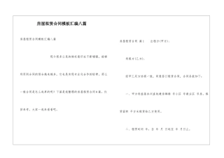 房屋租赁合同模板汇编八篇