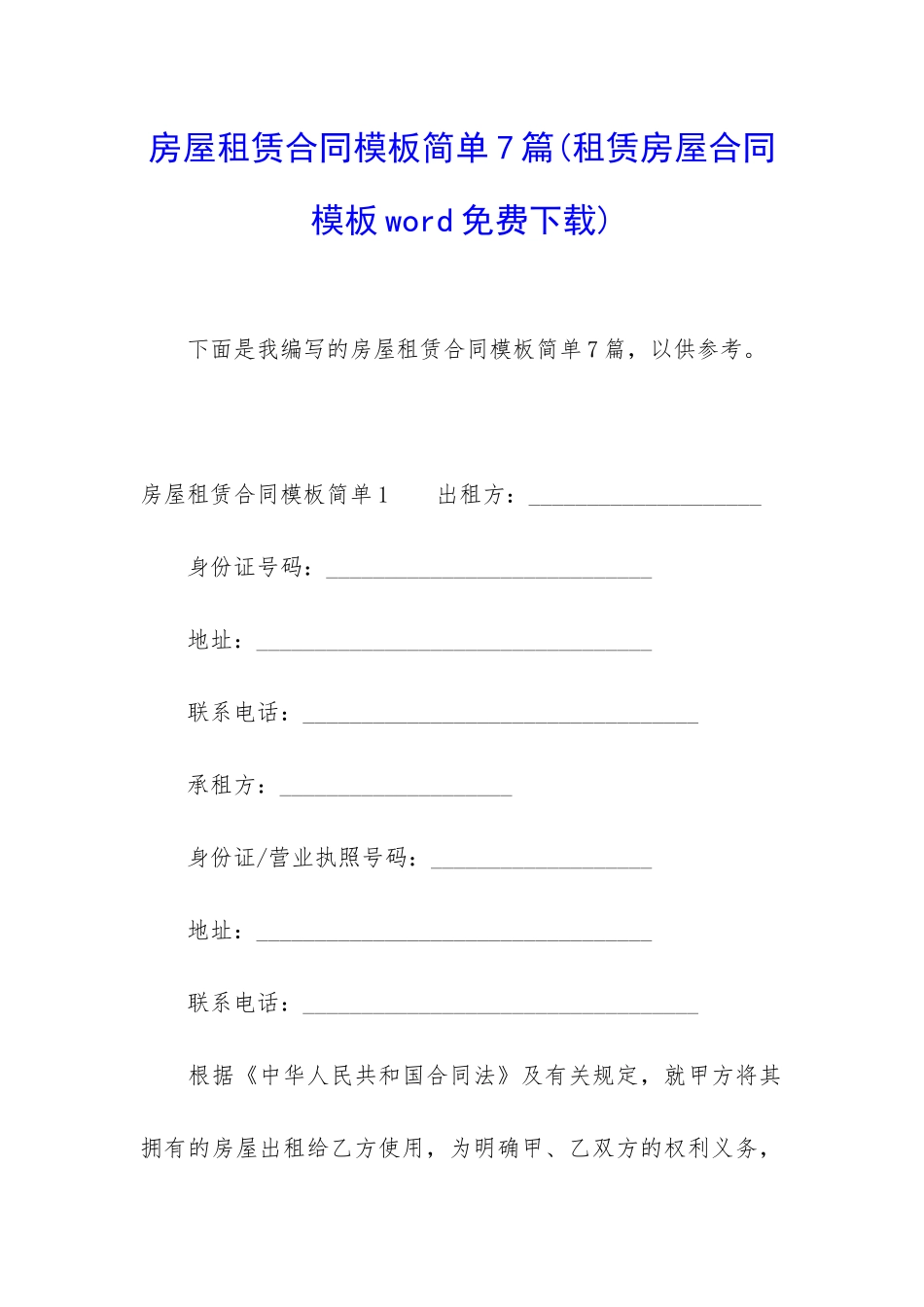 房屋租赁合同模板简单7篇_第1页