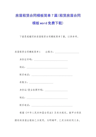 房屋租赁合同模板简单7篇