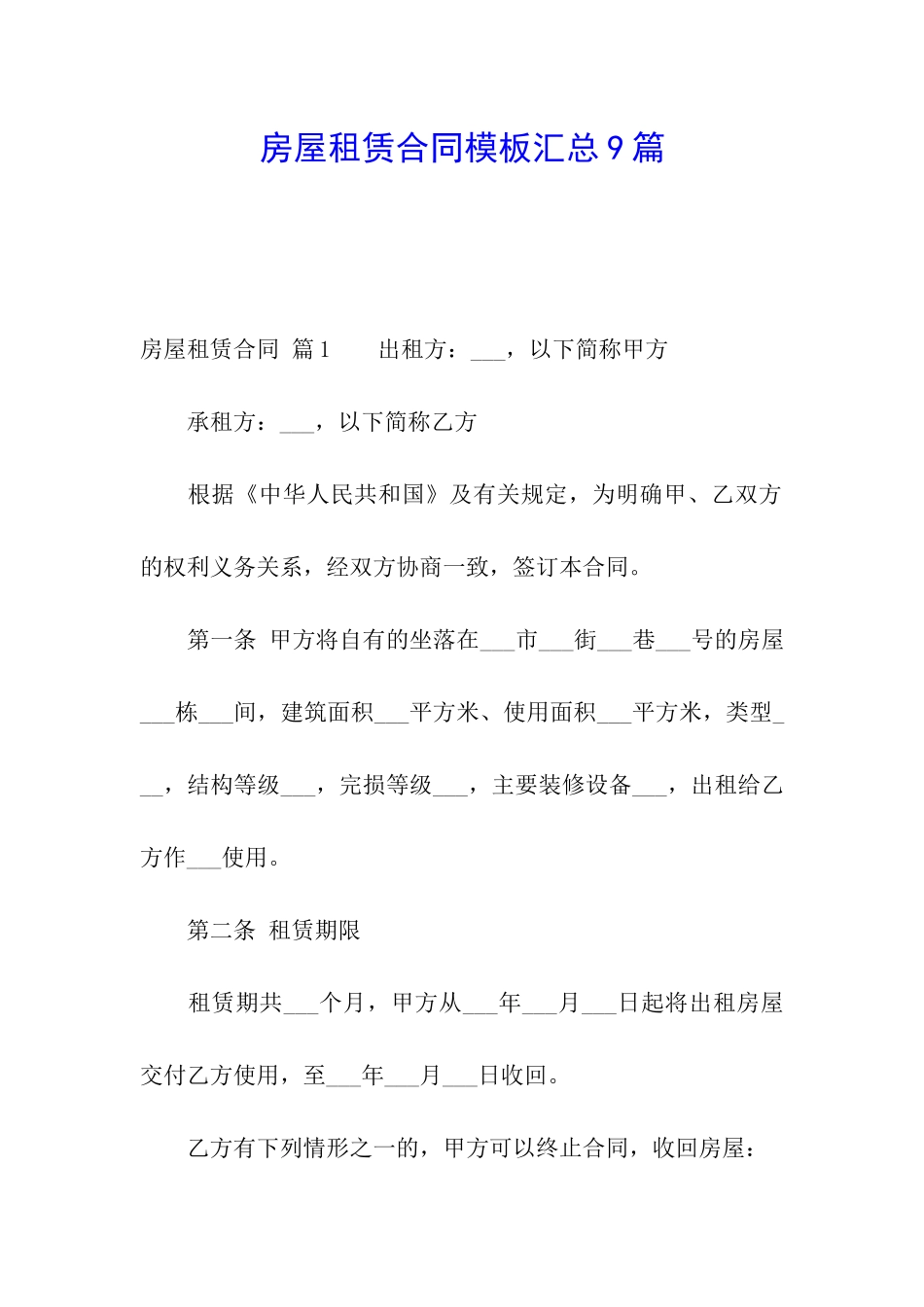 房屋租赁合同模板汇总9篇_第1页