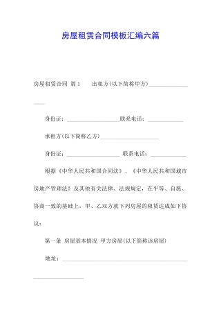 房屋租赁合同模板汇编六篇