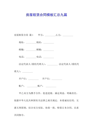 房屋租赁合同模板汇总九篇