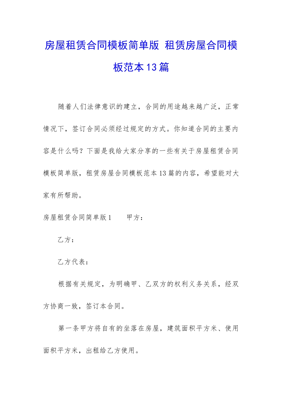 房屋租赁合同模板简单版-租赁房屋合同模板范本13篇_第1页
