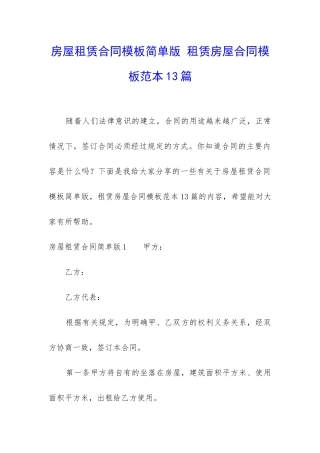 房屋租赁合同模板简单版-租赁房屋合同模板范本13篇