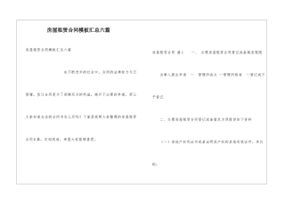 房屋租赁合同模板汇总六篇