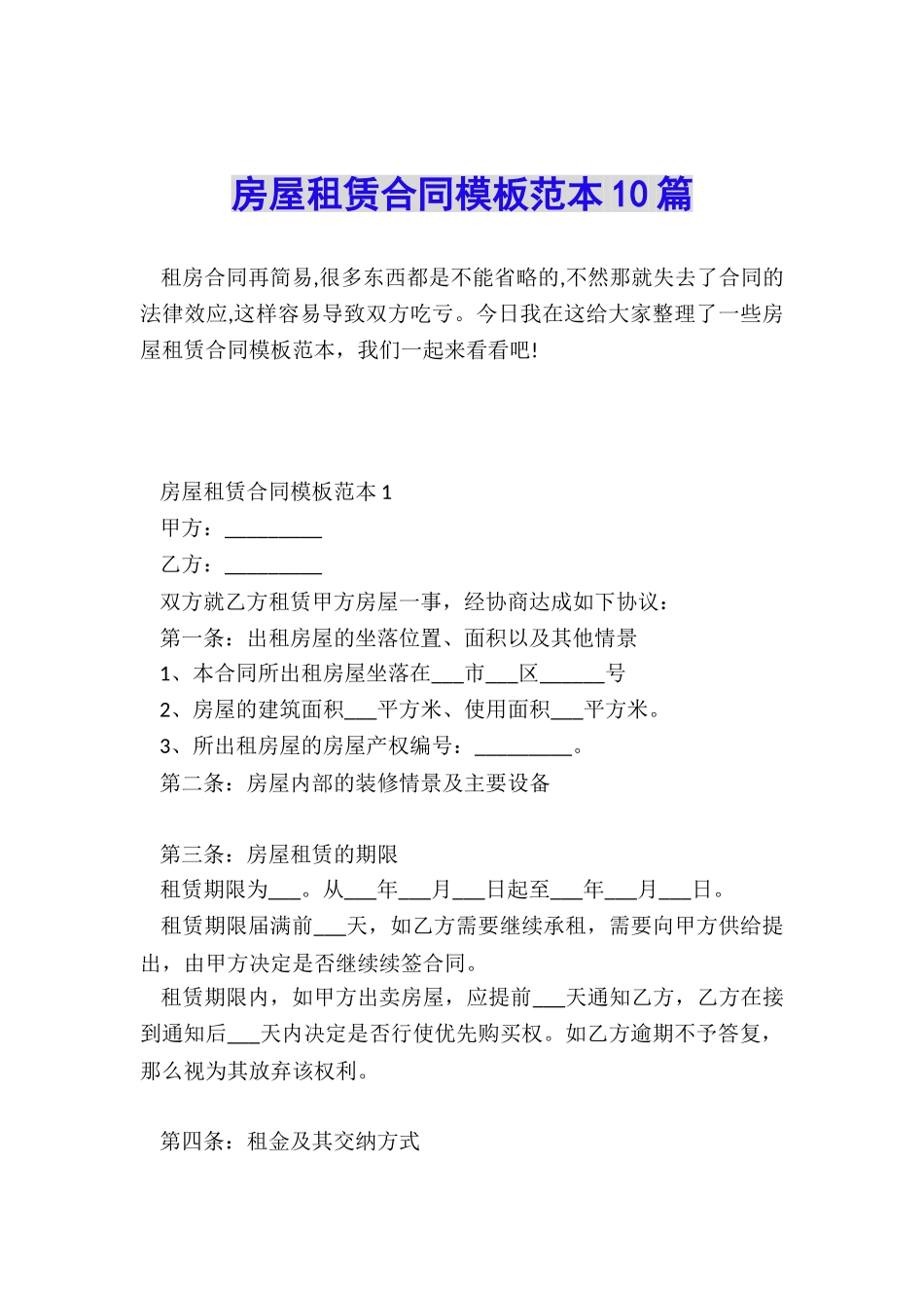 房屋租赁合同模板范本10篇_第1页