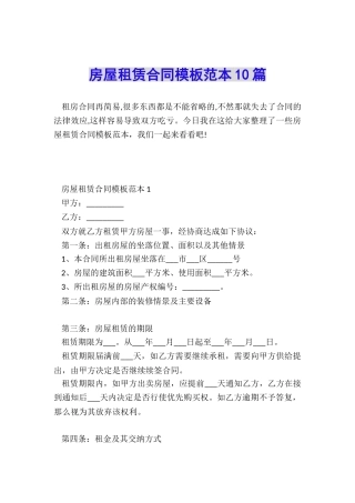 房屋租赁合同模板范本10篇