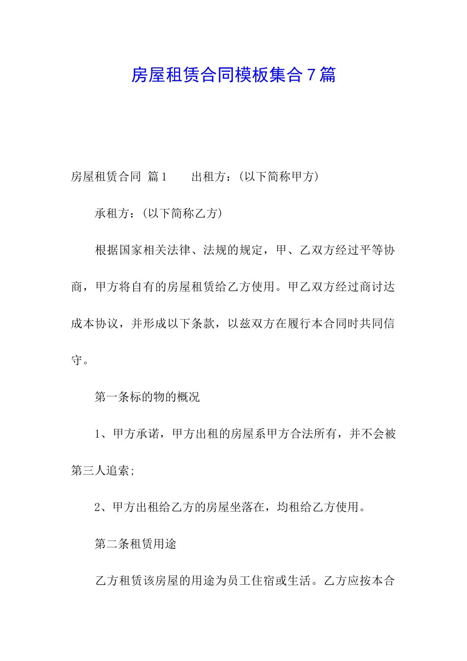 房屋租赁合同模板集合7篇_第1页