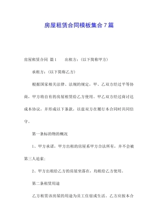 房屋租赁合同模板集合7篇