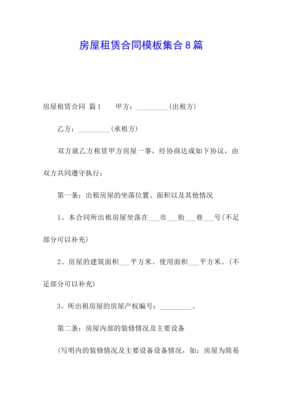 房屋租赁合同模板集合8篇_第1页