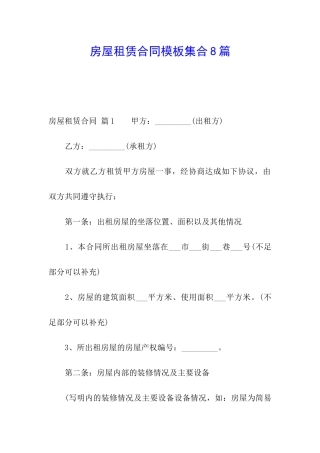 房屋租赁合同模板集合8篇