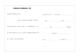 房屋租赁合同模板集合9篇