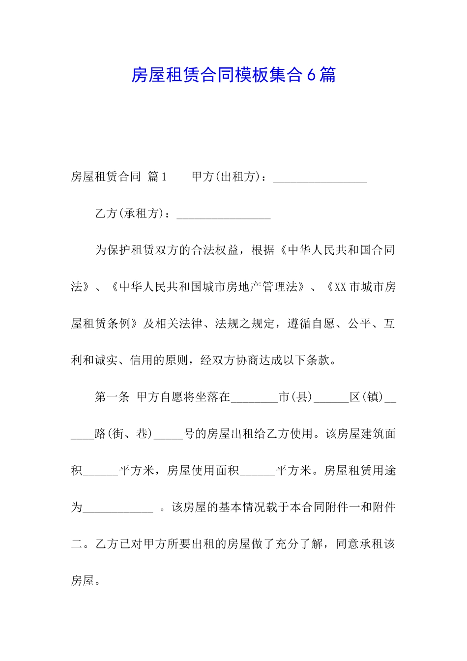 房屋租赁合同模板集合6篇_第1页