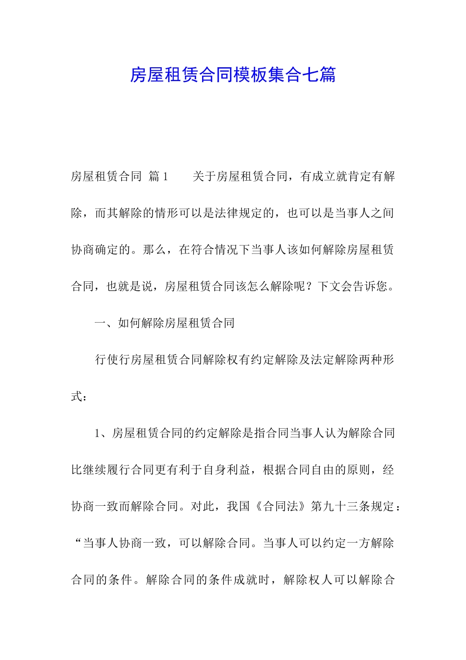 房屋租赁合同模板集合七篇_第1页