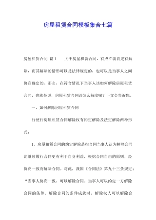 房屋租赁合同模板集合七篇