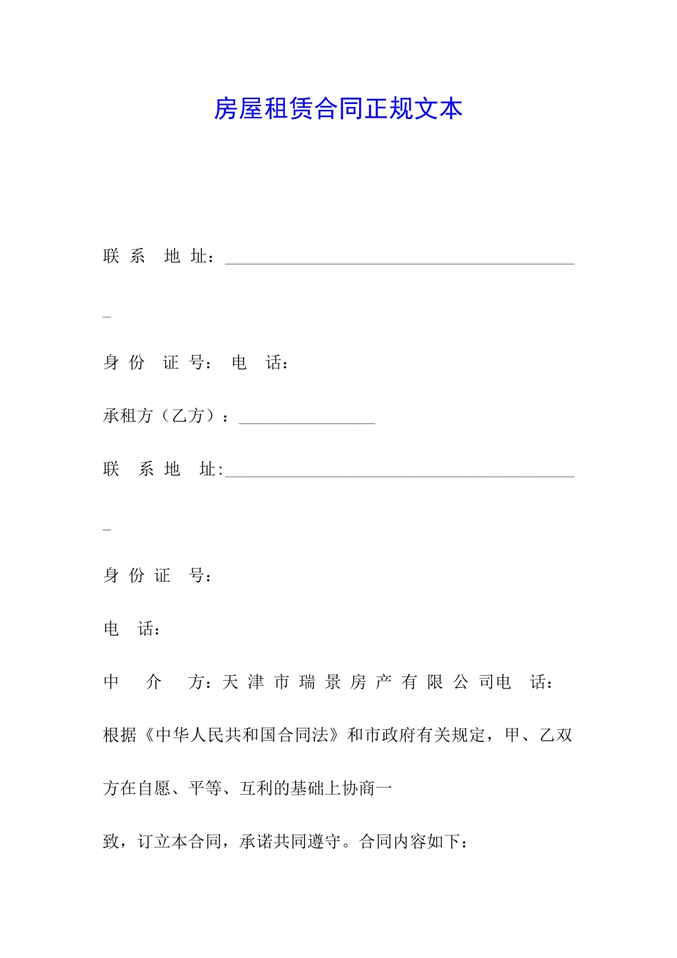 房屋租赁合同正规文本_第1页