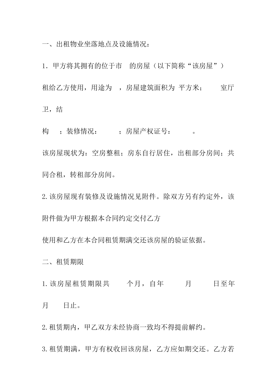 房屋租赁合同正规文本_第2页