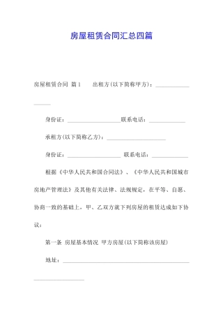 房屋租赁合同汇总四篇