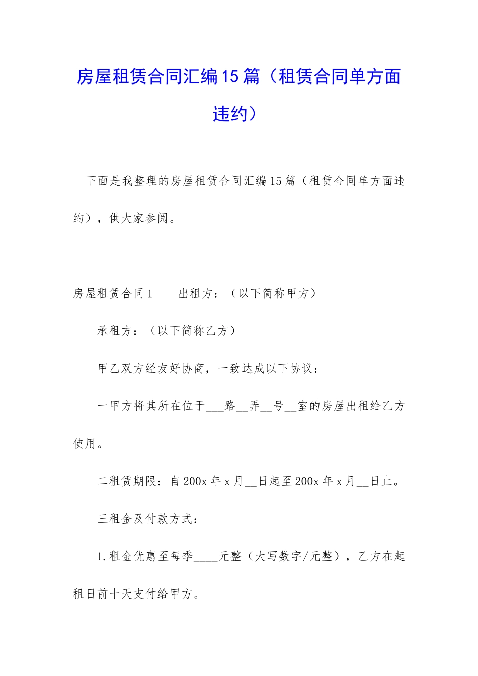 房屋租赁合同汇编15篇(租赁合同单方面违约)_第1页