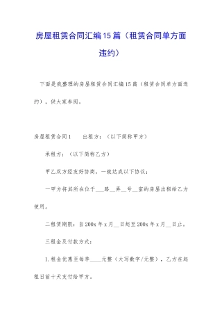 房屋租赁合同汇编15篇(租赁合同单方面违约)