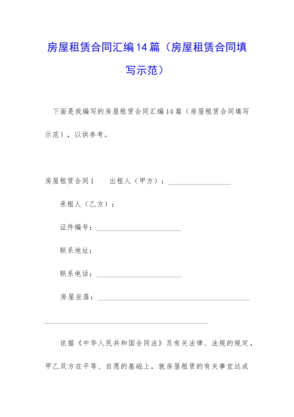 房屋租赁合同汇编14篇_第1页