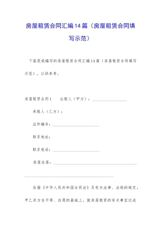 房屋租赁合同汇编14篇
