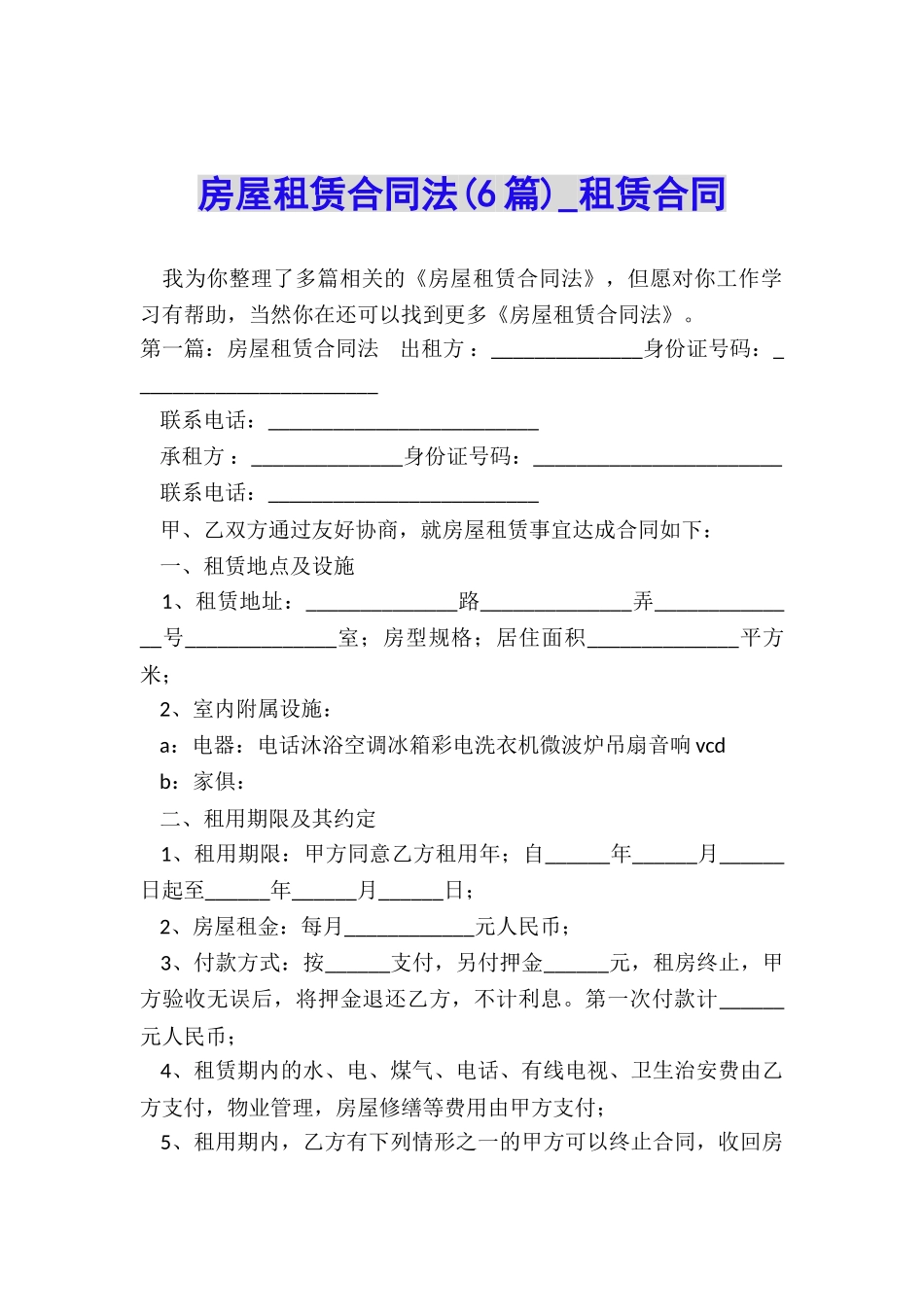 房屋租赁合同法(6篇)-租赁合同-_第1页