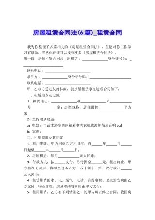 房屋租赁合同法(6篇)-租赁合同-