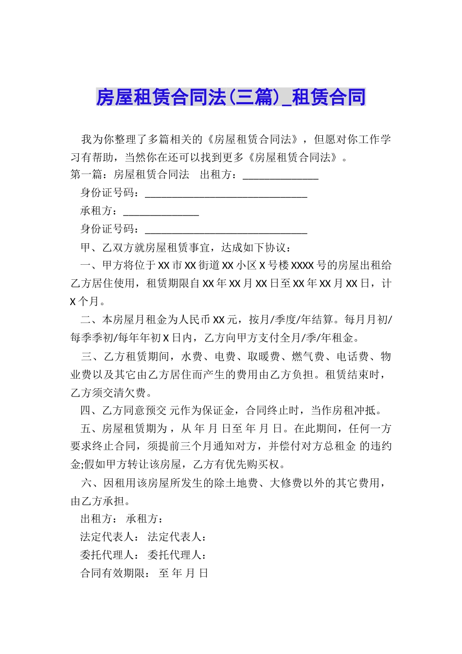 房屋租赁合同法-租赁合同-_第1页