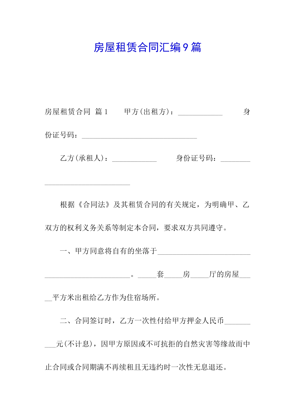 房屋租赁合同汇编9篇_第1页