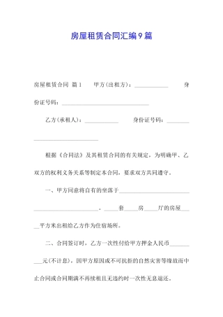 房屋租赁合同汇编9篇