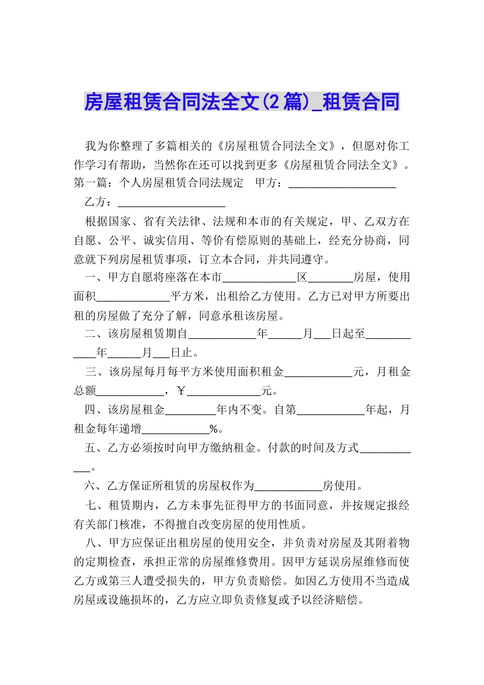 房屋租赁合同法全文(2篇)-租赁合同-_第1页
