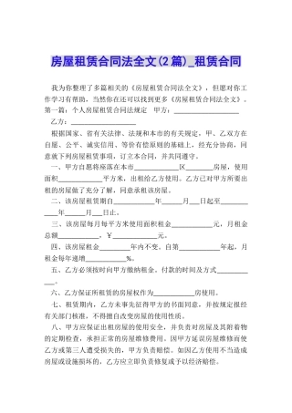 房屋租赁合同法全文(2篇)-租赁合同-