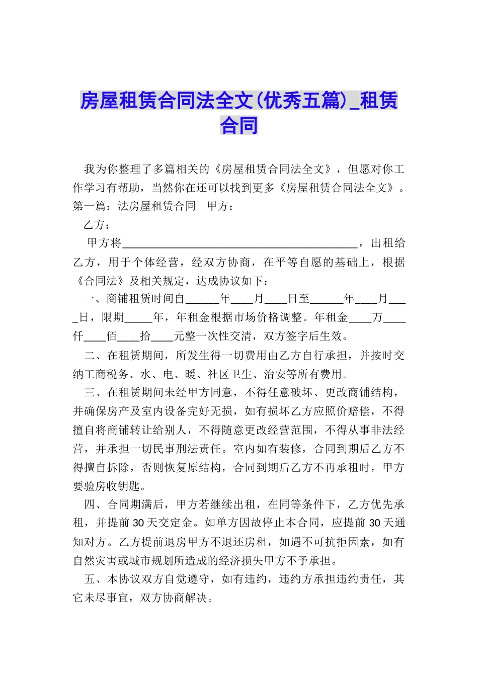 房屋租赁合同法全文-租赁合同-_第1页