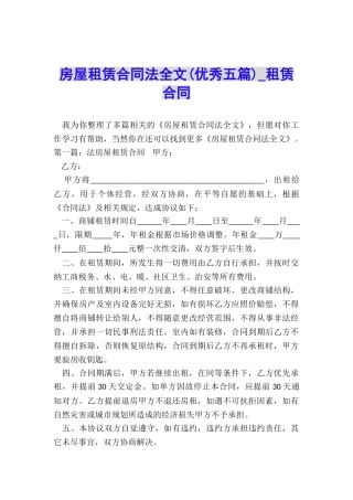 房屋租赁合同法全文-租赁合同-