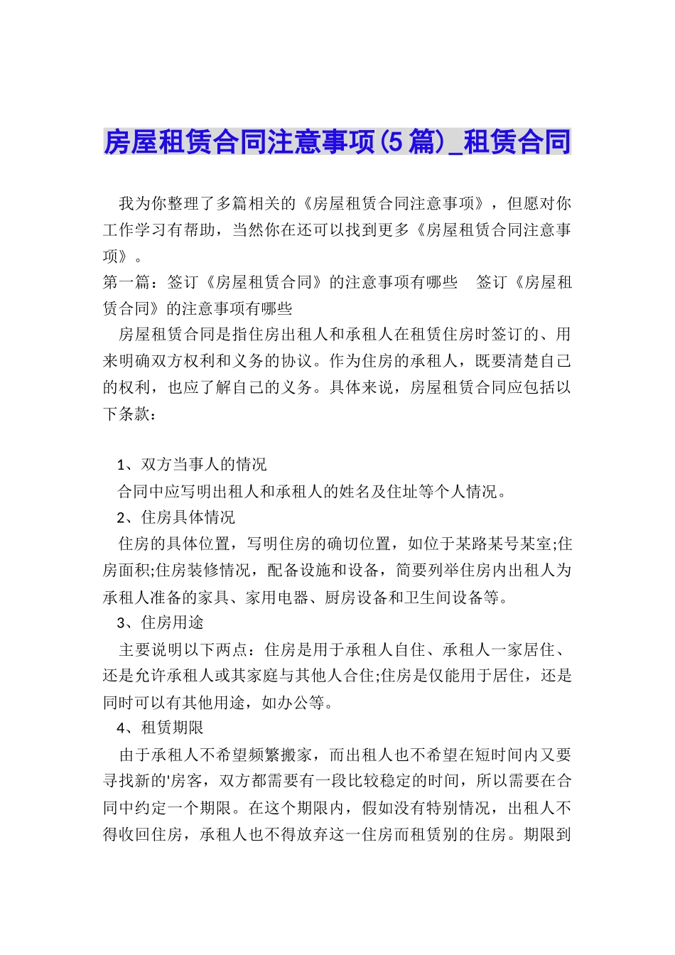 房屋租赁合同注意事项-租赁合同-_第1页