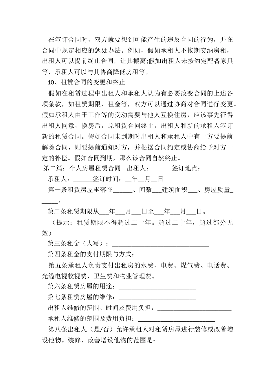 房屋租赁合同注意事项-租赁合同-_第3页