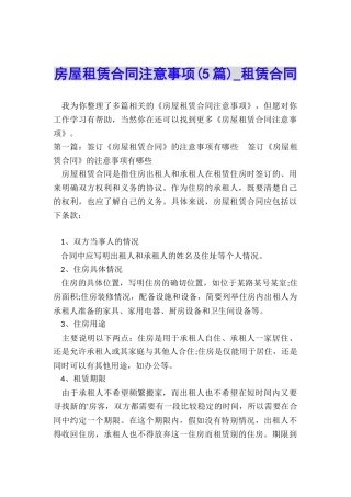 房屋租赁合同注意事项-租赁合同-