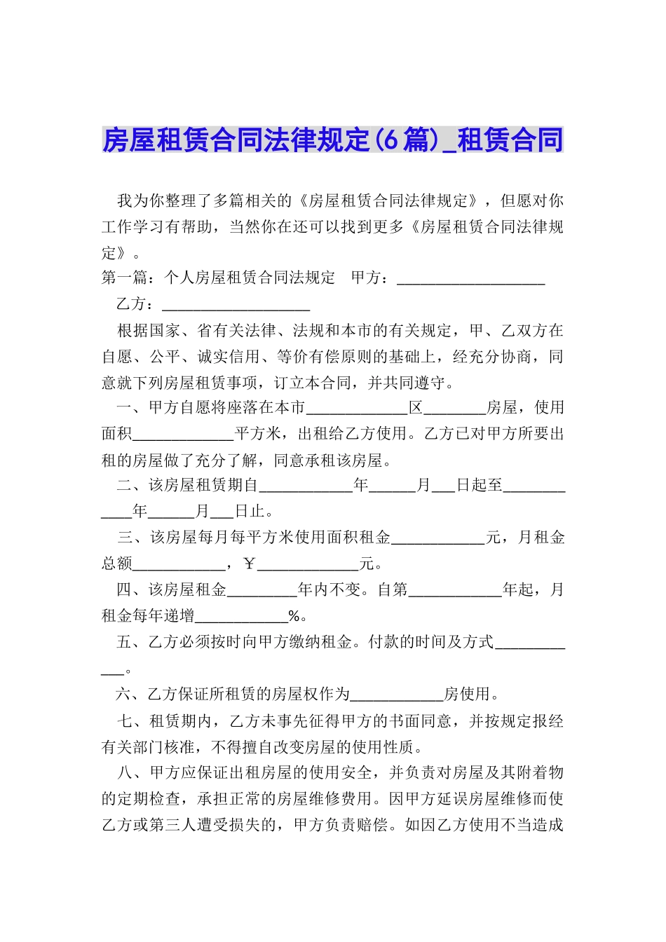房屋租赁合同法律规定(6篇)-租赁合同-_第1页