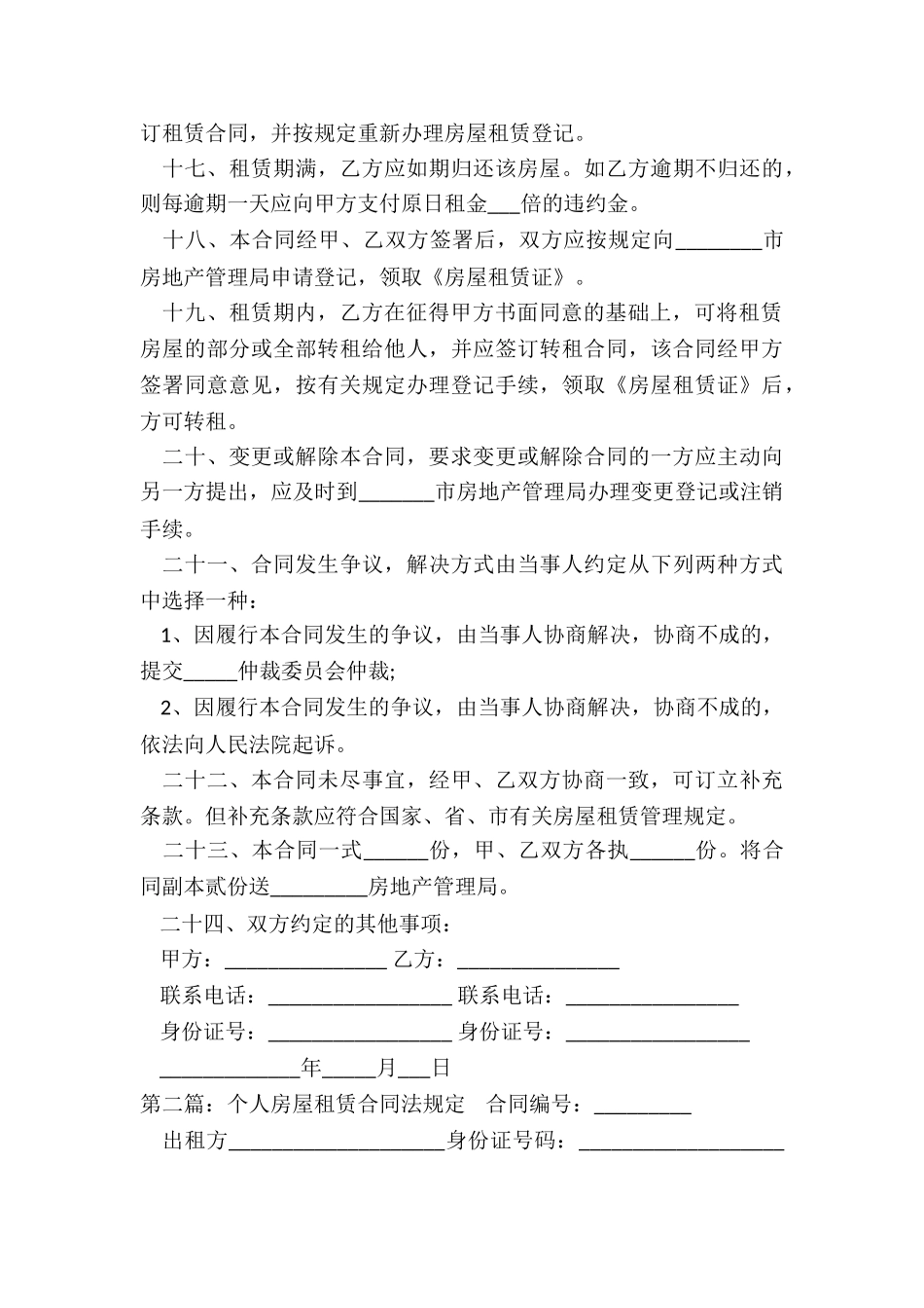 房屋租赁合同法律规定(6篇)-租赁合同-_第3页