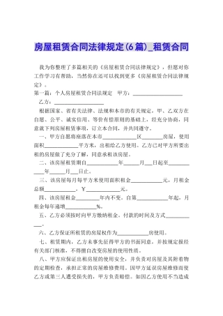 房屋租赁合同法律规定(6篇)-租赁合同-