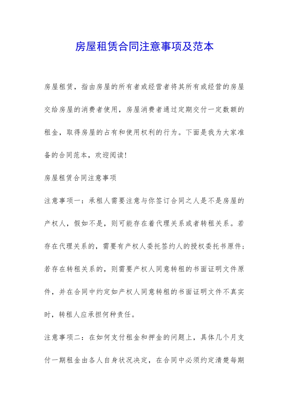 房屋租赁合同注意事项及范本-_第1页