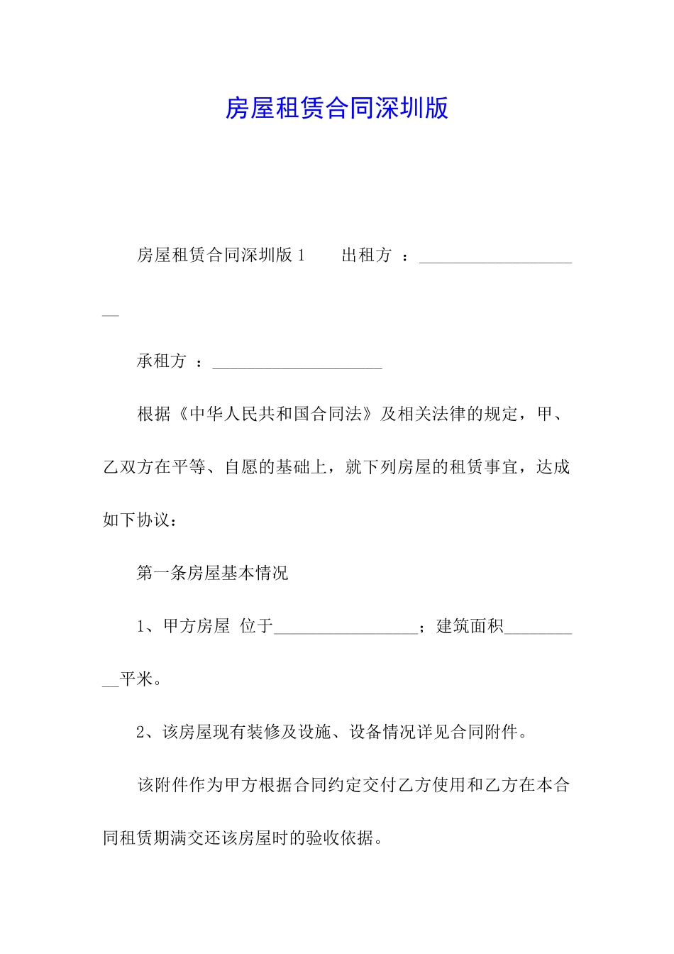 房屋租赁合同深圳版_第1页