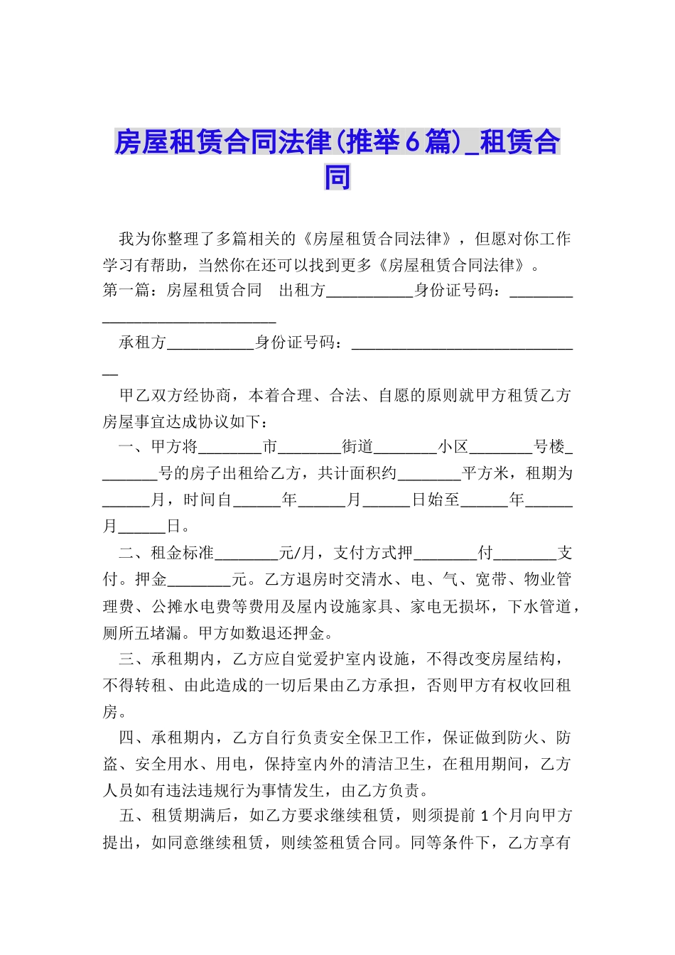 房屋租赁合同法律(推荐6篇)-租赁合同-_第1页