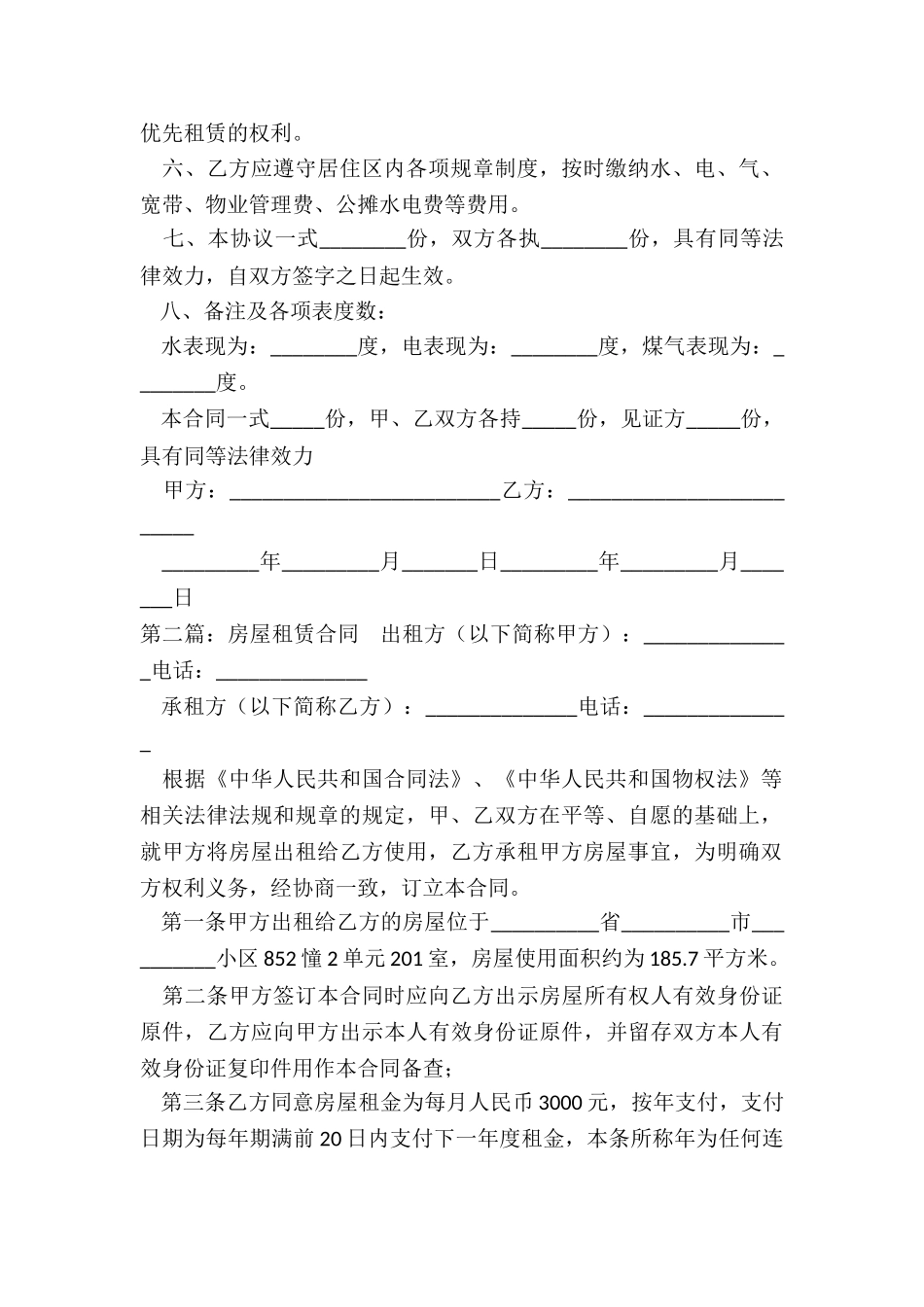 房屋租赁合同法律(推荐6篇)-租赁合同-_第2页