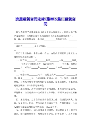 房屋租赁合同法律(推荐6篇)-租赁合同-