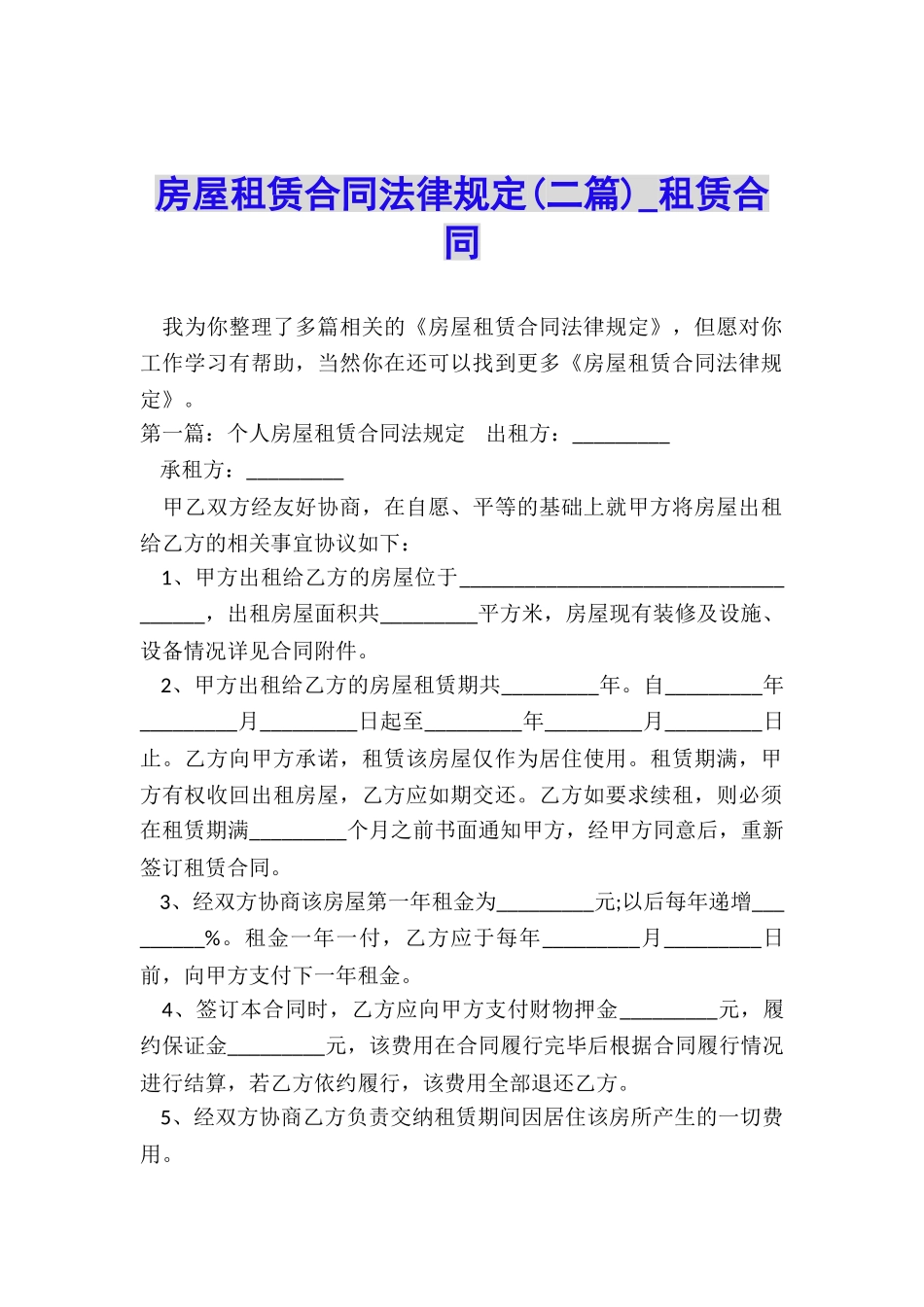 房屋租赁合同法律规定-租赁合同-_第1页