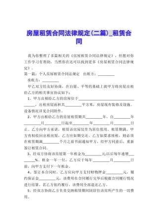 房屋租赁合同法律规定-租赁合同-