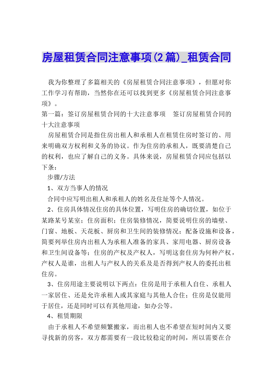 房屋租赁合同注意事项(2篇)-租赁合同-_第1页