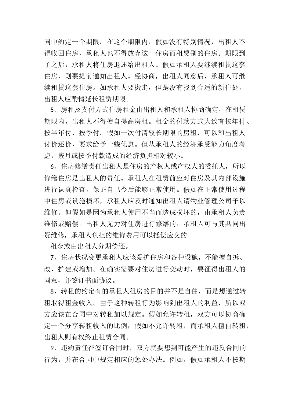 房屋租赁合同注意事项(2篇)-租赁合同-_第2页